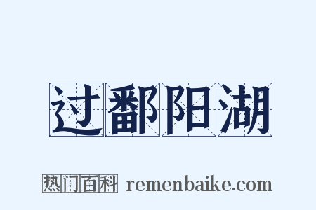 过鄱阳湖是什么意思的图片
